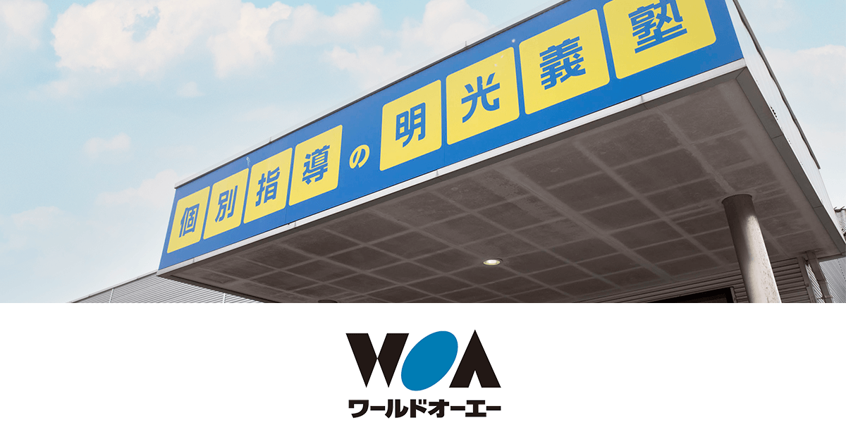株式会社ワールドオーエー